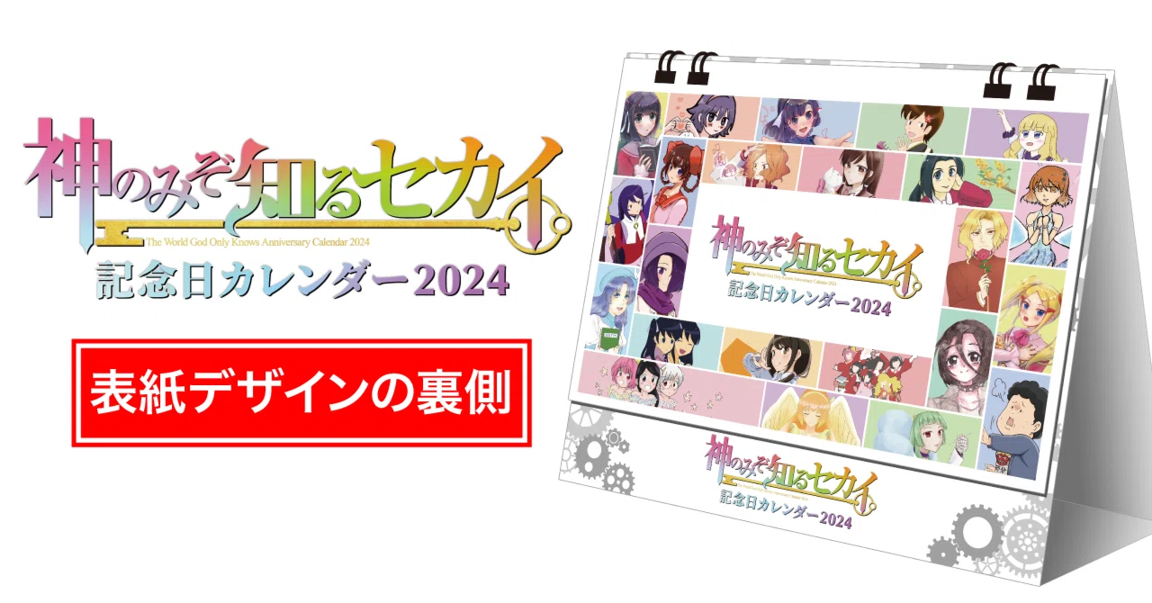 神のみぞ知るセカイ記念日カレンダー2024』デザインの裏話①｜Miyagawa