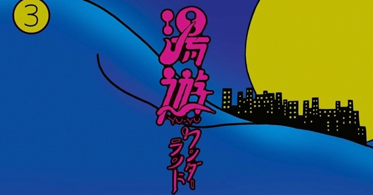 まんしゅうきつこと湯遊とまんきつと ブタゴリくん Note