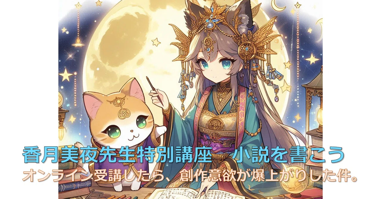 香月美夜先生特別講座 小説を書こう オンライン受講したら、創作意欲が 
