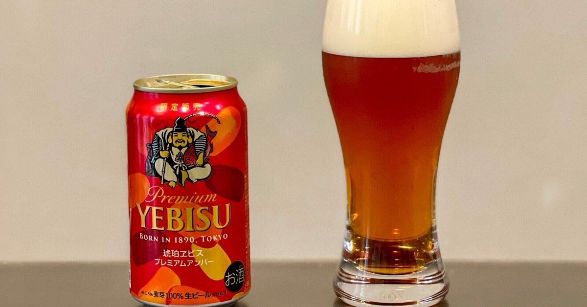 サッポロビールの「琥珀ヱビス プレミアムアンバー（2023