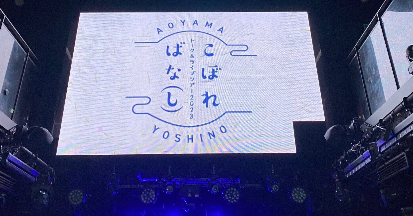 青山吉能さんのライブに新参オタクが初参戦してきた。｜candy