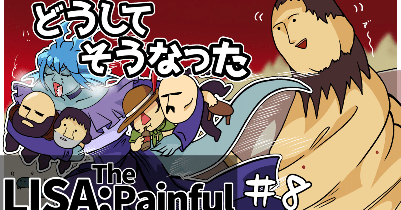 LISA: The Painful】おっさんだらけの世紀末とギョ 8｜ギョ太郎