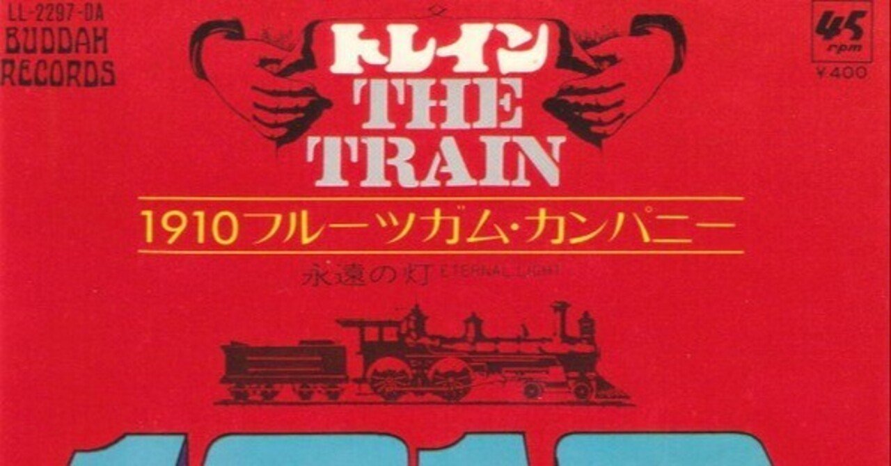 本日の一曲 vol.110 1910フルーツガム・カンパニー トレイン 本日の一曲 vol.110 1910フルーツガム・カンパニー トレイン