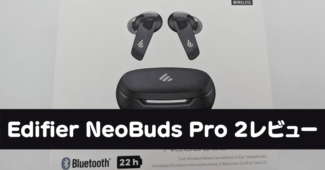 ワイヤレスイヤホンEdifier NeoBuds Pro 2レビュー|Ratata aka ワイヤレスイヤホンEdifier NeoBuds Pro 2レビュー|Ratata aka