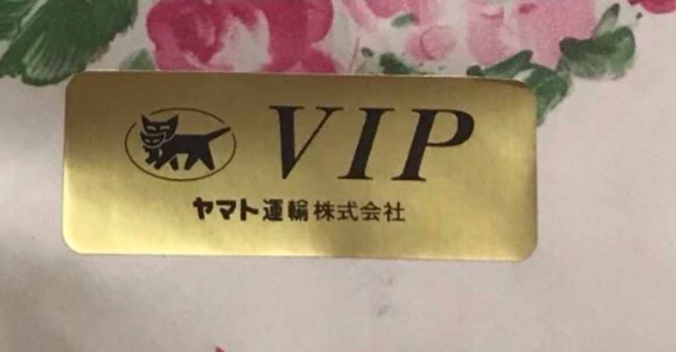 有料 クロネコヤマトのvipの噂と真実 Vipの条件とは 642文字 高島屋カード 外商付きの話 チャールズ航海士 方向音痴 Note