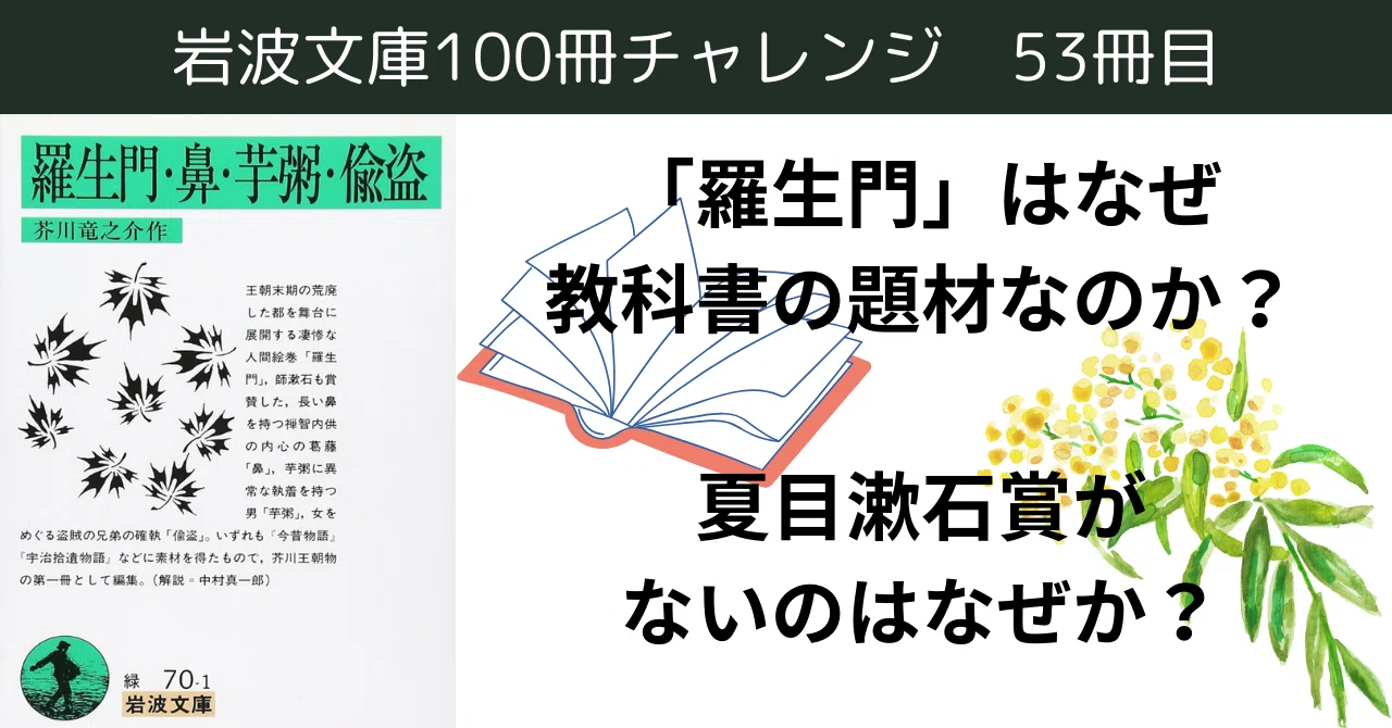 芥川賞あって夏目賞がない？【羅生門・鼻など】岩波文庫チャレンジ53 
