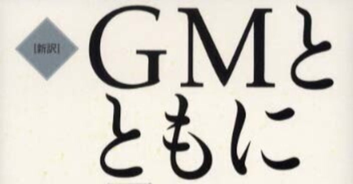 □要約≪GMとともに≫｜まつき