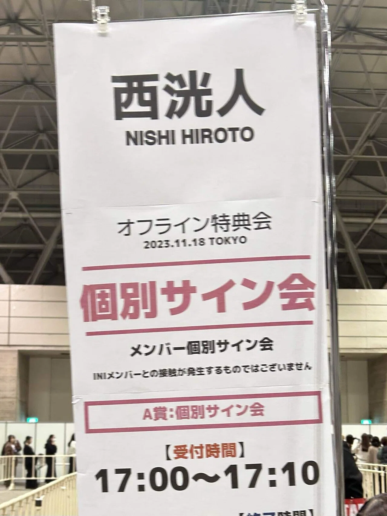 最初で最後のINIオフラインサイン会｜まぁ