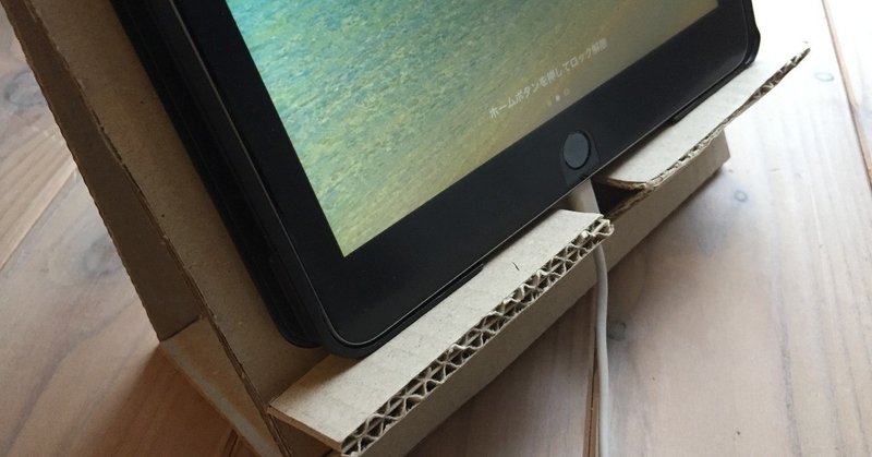 10分で完成 Amazonダンボールで作る タブレットスタンド 録音家 西沢拓朗 Ultralight Recording Note
