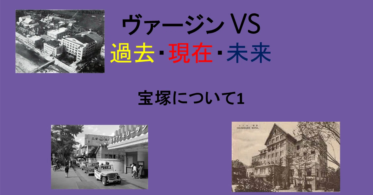 ヴァージンVS過去・現在・未来 43 ~宝塚について1~|久保田さちお ヴァージンVS過去・現在・未来 43 ~宝塚について1~|久保田さちお