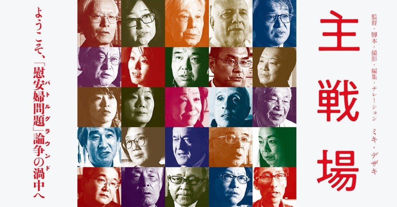 映画 主戦場 ヤバイ政治エンターテイメント がちお Note