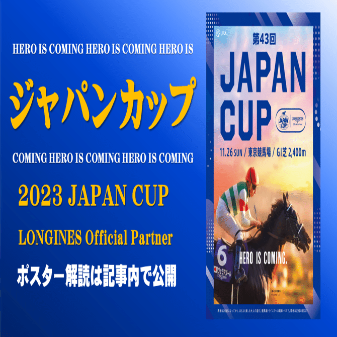 2023ジャパンカップポスター｜日本サイン競馬会
