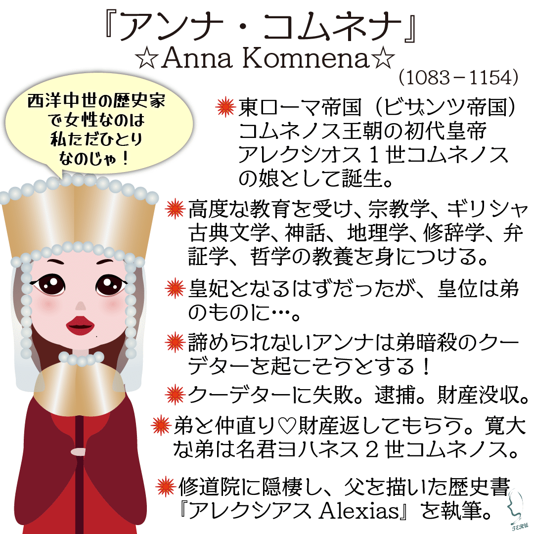 ビザンツ帝国の皇女、歴史家『アンナ・コムネナ』のイラスト🎨｜輝っち