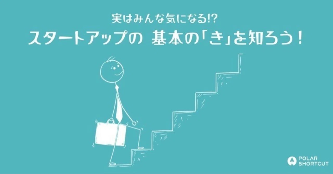 実はみんな気になる！？スタートアップの基本の「き」を知ろう
