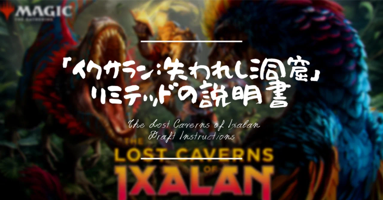 イクサラン:失われし洞窟」ドラフトの説明書|はじめまどか イクサラン:失われし洞窟」ドラフトの説明書|はじめまどか