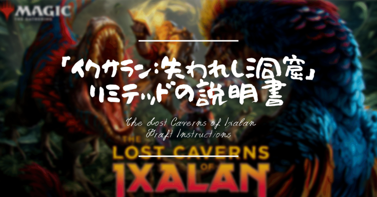 イクサラン：失われし洞窟」ドラフトの説明書｜はじめまどか