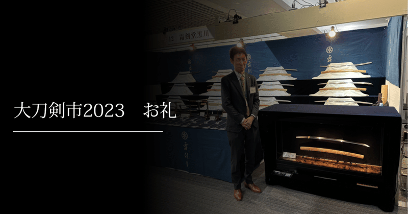 大刀剣市2023 お礼