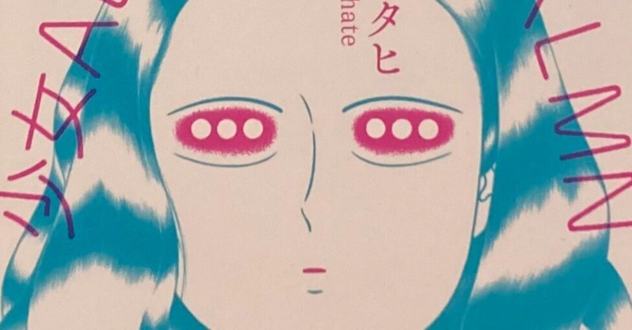 書評】最果タヒ『少女ABCDEFGHIJKLMN』｜渡辺八畳