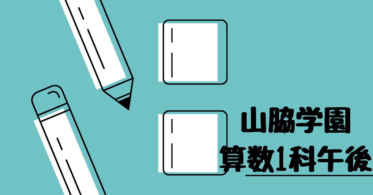 山脇学園中学校（算数1科午後）｜算数選抜専門ちゃんねる。