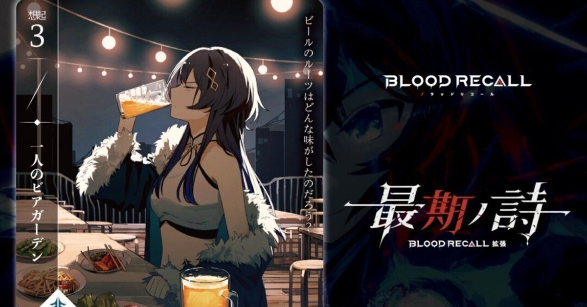 未開封　BLOOD RECALL ブラッドリコール　基本＋最期の詩　拡張 Amazon | BLOOD RECALL 最期ノ詩[拡張版][シエラゲームズ