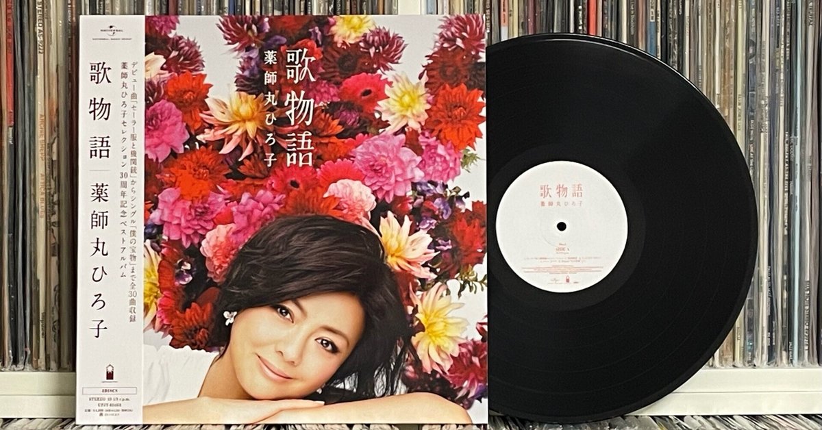 薬師丸ひろ子『歌物語』のレコード｜五辺宏明