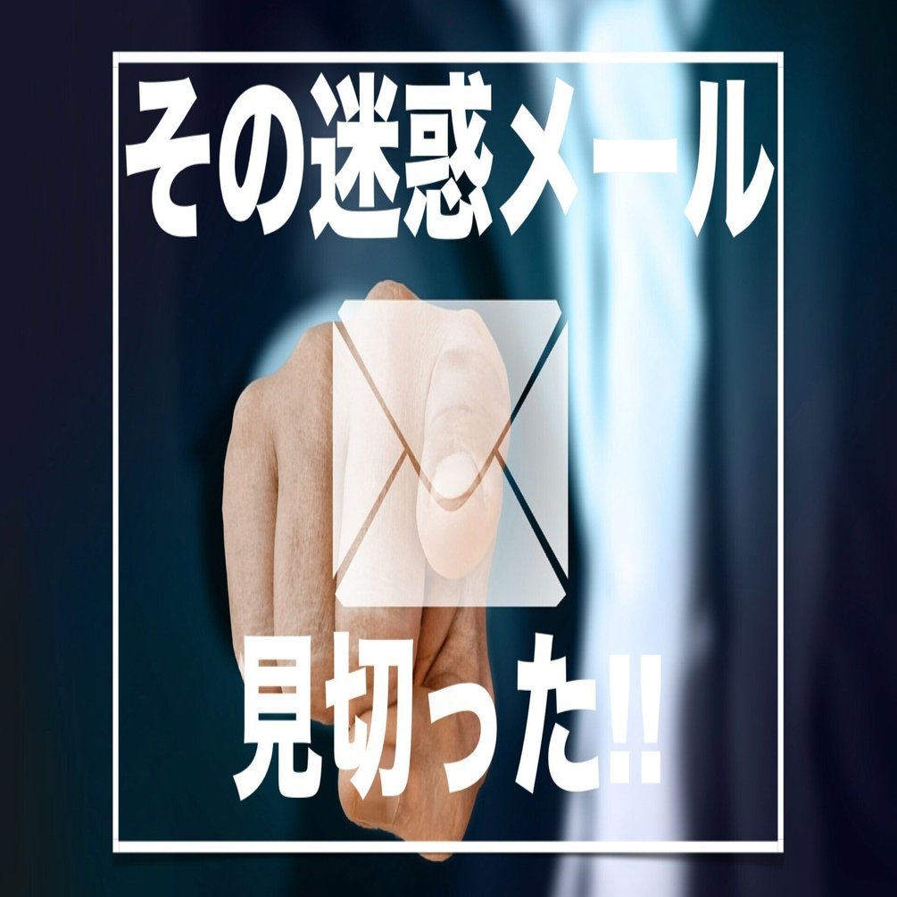 偽Amazonメールのクオリティーが上がっている！【迷惑メール対策