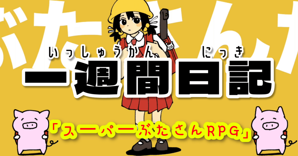 記々累々】一週間日記「スーパーぶたさんRPG」【2023/11/13