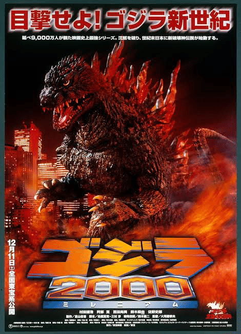 278 ゴジラ2000 ミレニアム｜Koichi Okamoto