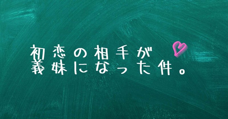 初恋の相手が義妹になった件。第２０話