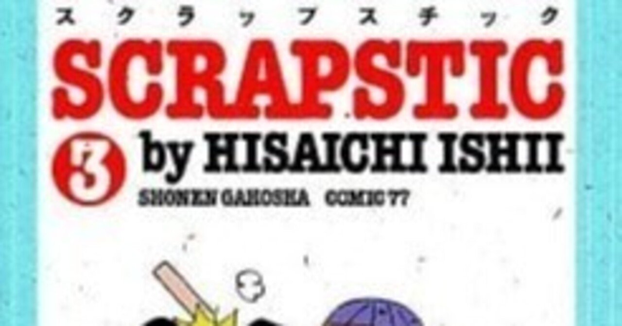 いしいひさいち（1951.9.2- ）『スクラップスチック 3』制作