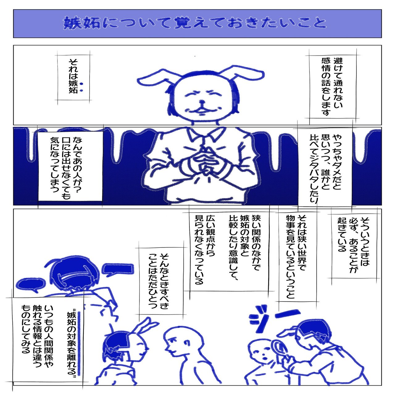 身を焦がすような嫉妬から、生き延びるために覚えておいて欲しいこと