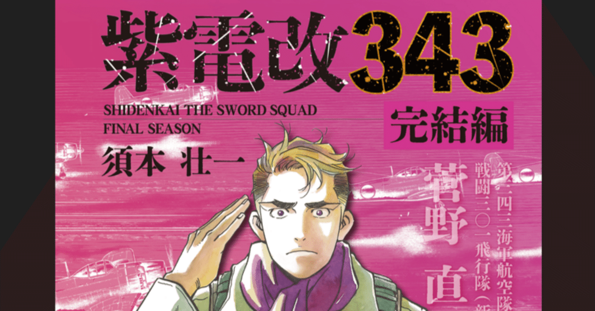 紫電改343 コミック版全9巻＋完結編全4巻セット 紫電