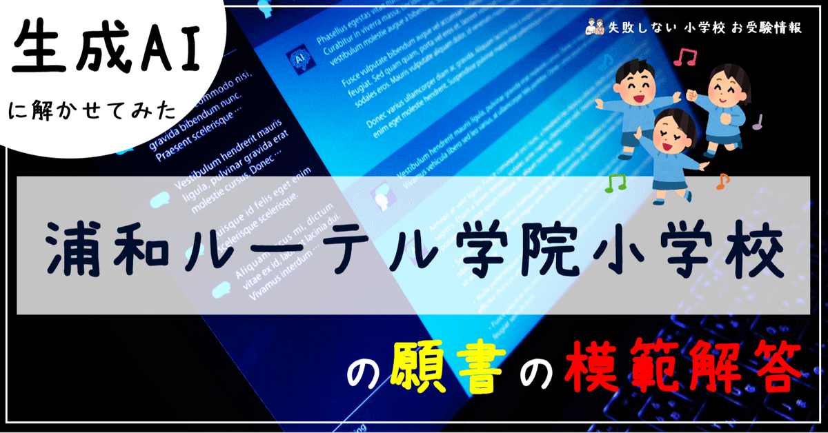 浦和ルーテル学院小学校 の願書の模範解答とは ChatGPT、Bard