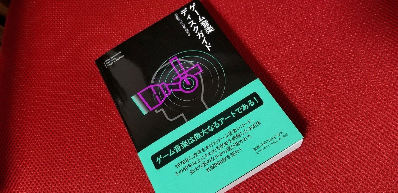 マイフェイバリットな一冊『ゲーム音楽ディスクガイド』を紹介する