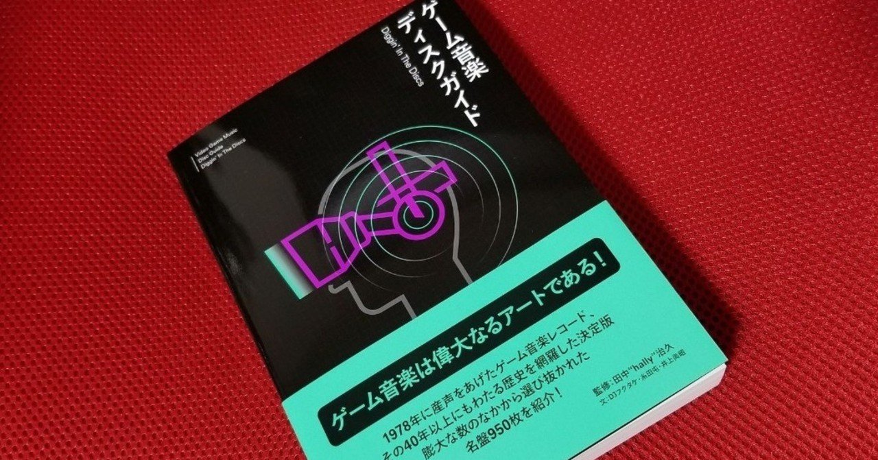 マイフェイバリットな一冊『ゲーム音楽ディスクガイド』を紹介する
