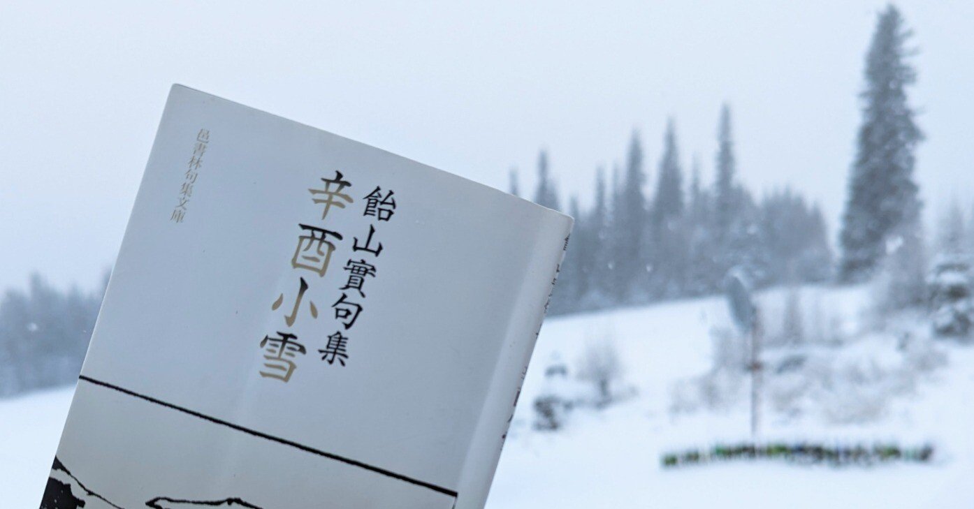 飴山實句集『辛酉小雪』を読む。｜紫乃