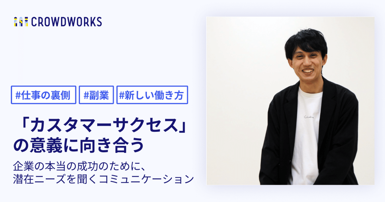 カスタマーサクセス”の意義に向き合うーー企業の本当の成功のために