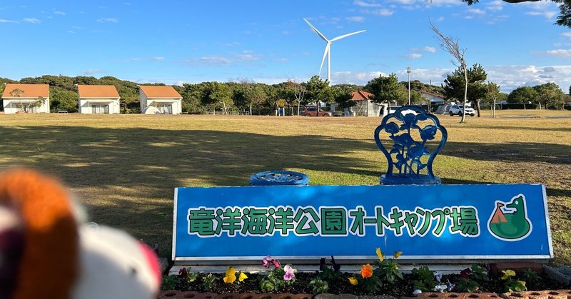 ゆるキャン△聖地巡礼 竜洋海洋公園オートキャンプ場 in静岡県