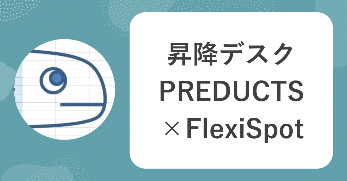 仕事用デスクに PREDUCTS と FlexiSpot E8 を購入した話|ガシ 仕事用デスクに PREDUCTS と FlexiSpot E8 を購入した話|ガシ
