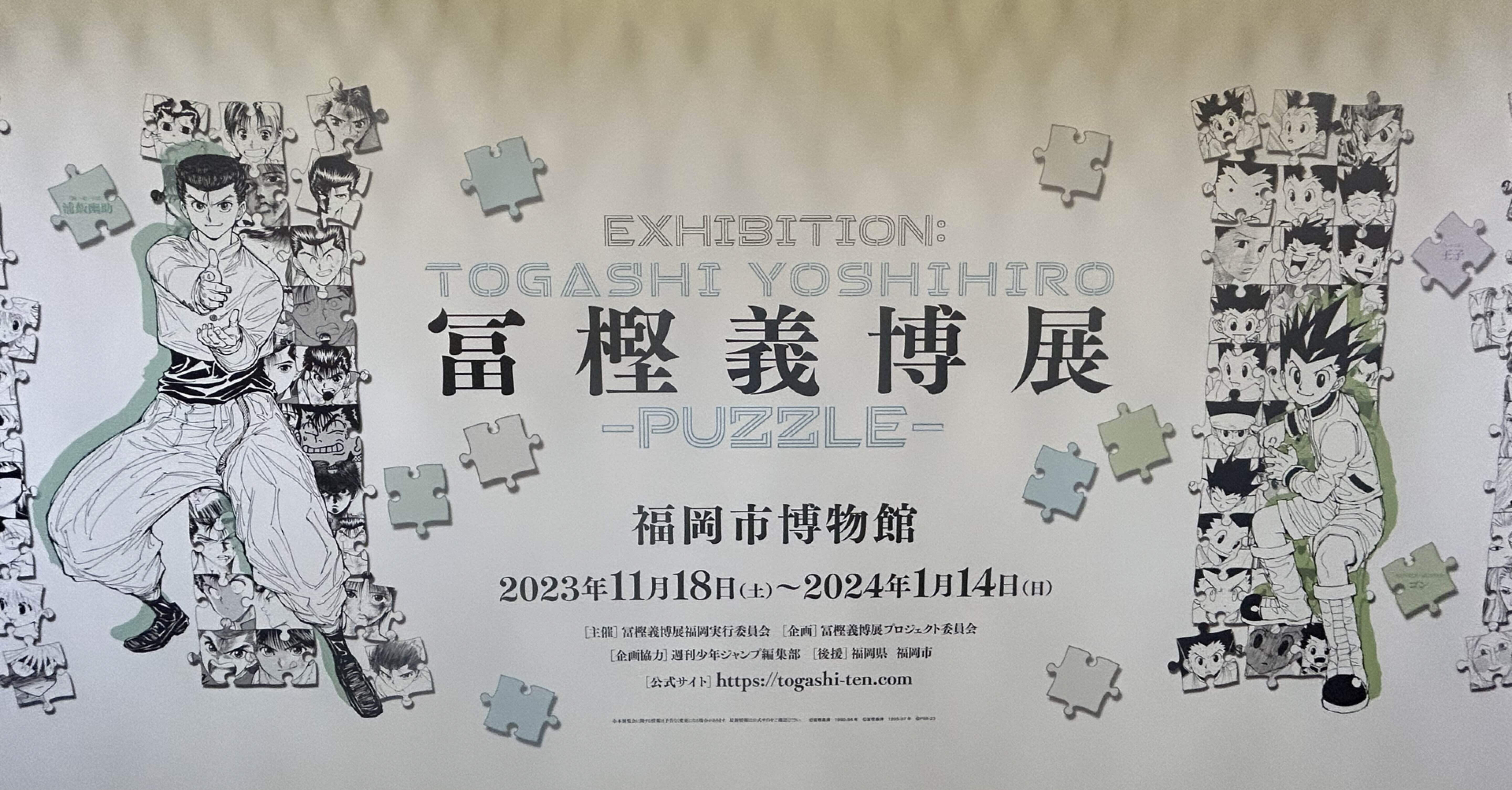 冨樫義博展に行ってきました。最高すぎ｜西嶋 利彦