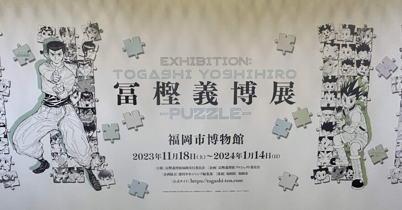 冨樫義博展に行ってきました。最高すぎ｜西嶋 利彦