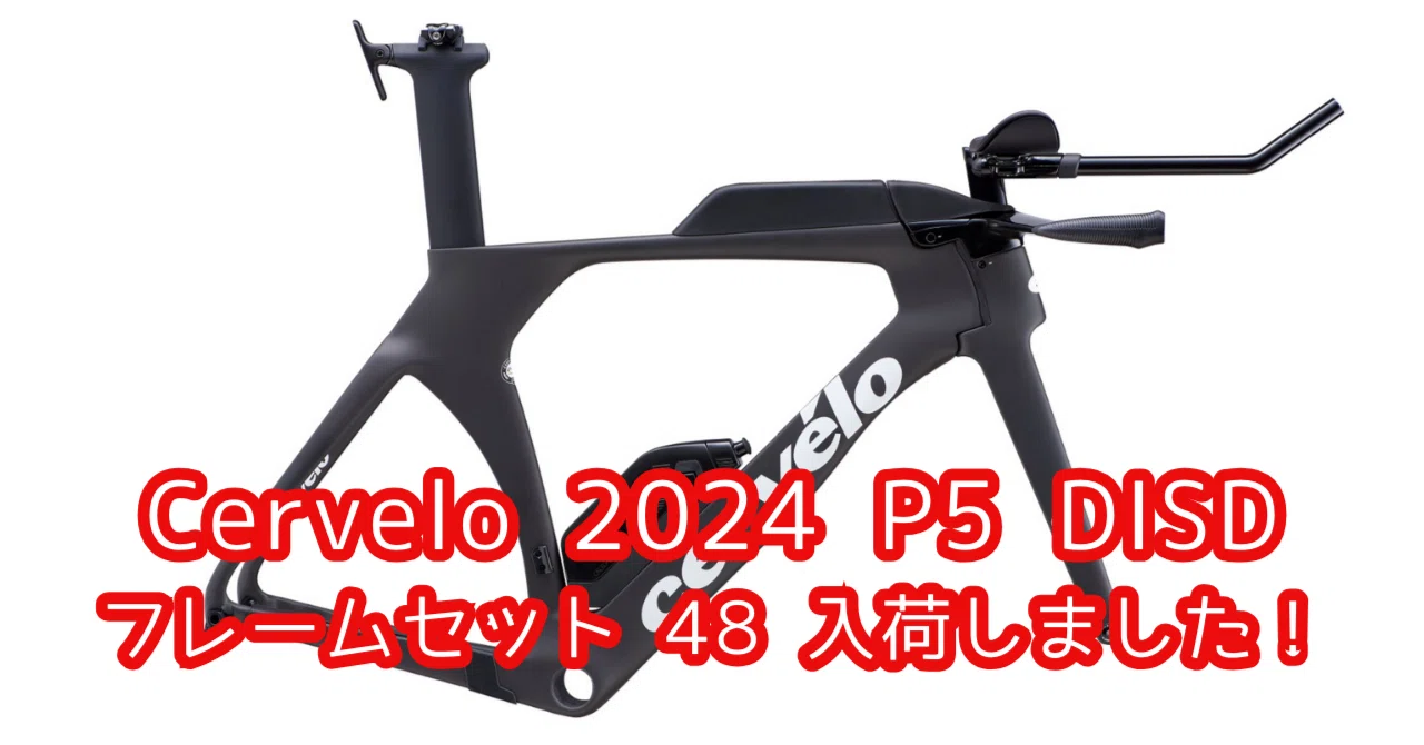 入荷しました】Cervelo 2024 P5 フレームセット 48｜BIKE SHOP FORZA