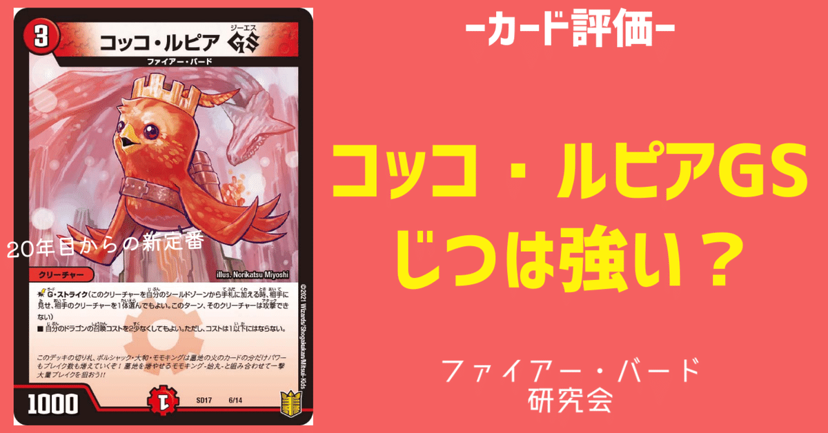 じつは強いコッコ・ルピアGS【カード評価】｜ファイアー・バード