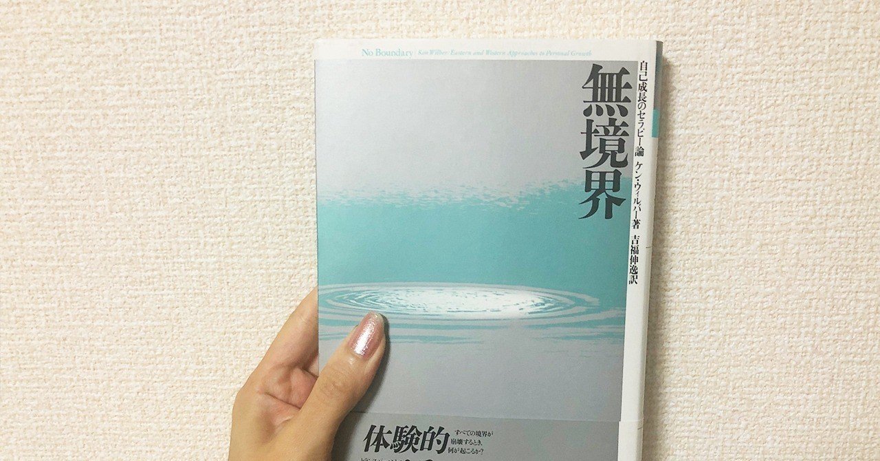 心の苦しみは境界から生まれる ーケン・ウィルバーの「無境界」を読ん