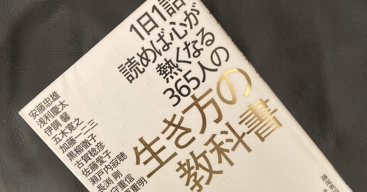 1日1話、読めば心が熱くなる365人の生き方の教科書 新品 （1日1