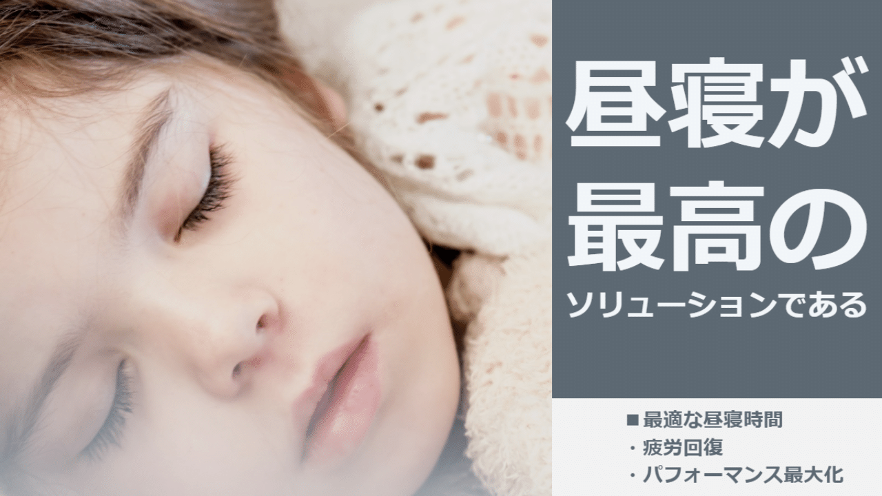 昼寝が最強のソリューションである理由 はがくん 独学を応援する薬剤師 Note 昼寝が最強のソリューションである理由 はがくん 独学を応援する薬剤師 Note