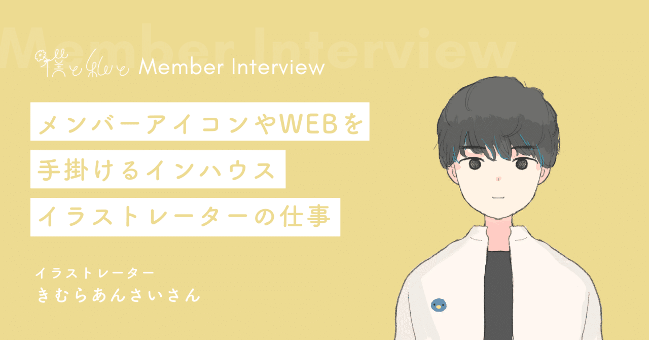 クライアントの期待に応えながら、「かわいい」を着実に突き詰める。イラストレーターの仕事の流儀｜僕と私と株式会社