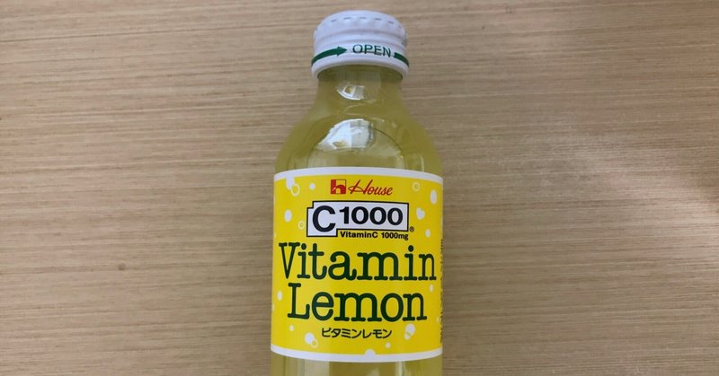 「レモン50個分のビタミンC」　シャルパンティエ効果