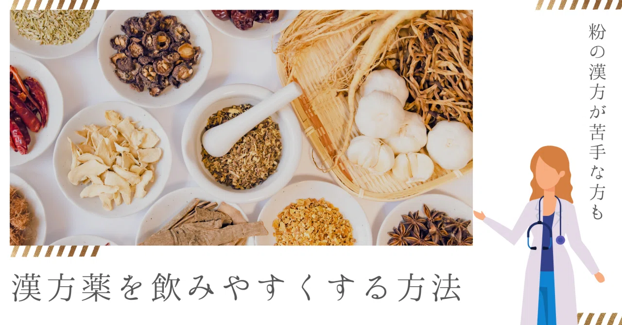 漢方薬 飲み やすく する 方法