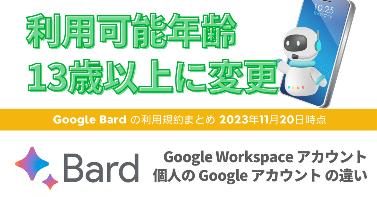 Google Bard 利用可能年齢13歳以上に変更 / アカウントに違いに注意｜けいすけ